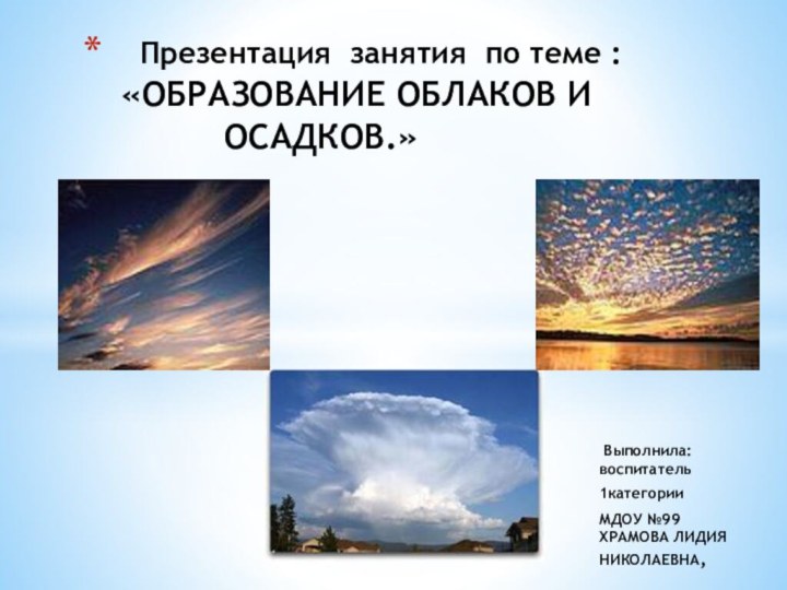 Выполнила: воспитатель1категорииМДОУ №99   ХРАМОВА ЛИДИЯ НИКОЛАЕВНА, Презентация занятия по