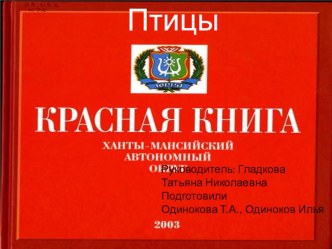 Красная книга Югры презентация к уроку (старшая группа)