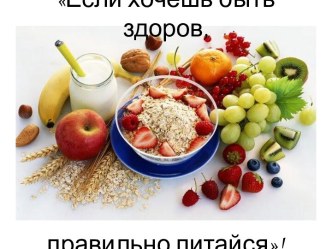 КОНСПЕКТ НЕПОСРЕДСТВЕННО – ОБРАЗОВАТЕЛЬНОЙ ДЕЯТЕЛЬНОСТИ ПО ПОЗНАВАТЕЛЬНОМУ РАЗВИТИЮ В ПОДГОТОВИТЕЛЬНОЙ К ШКОЛЕ ГРУППЕ : Вкусная и здоровая пища. план-конспект занятия (подготовительная группа)