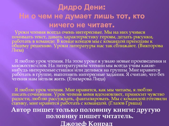 Дидро Дени: Ни о чем не думает лишь тот, кто ничего не