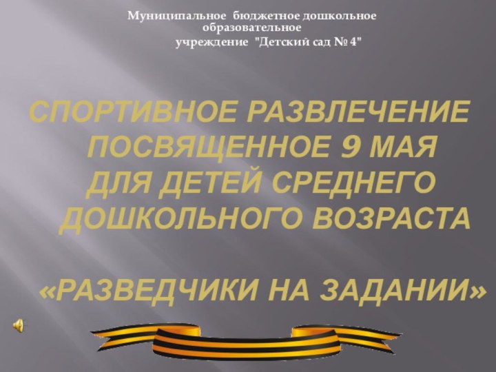 СПОРТИВНОЕ РАЗВЛЕЧЕНИЕ   ПОСВЯЩЕННОЕ 9 МАЯ   ДЛЯ ДЕТЕЙ СРЕДНЕГО