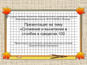 Сложение и вычитание в столбик (2кл.) презентация к уроку по математике (2 класс) по теме