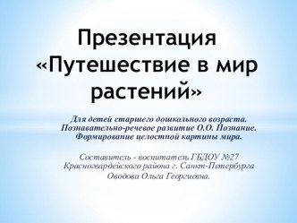 Презентация Путешествие в мир растений методическая разработка по окружающему миру (старшая группа) по теме