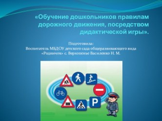 презентация :Обучение дошкольников правилам дорожного движения,посредством дидактической игры презентация занятия для интерактивной доски по окружающему миру (старшая группа)