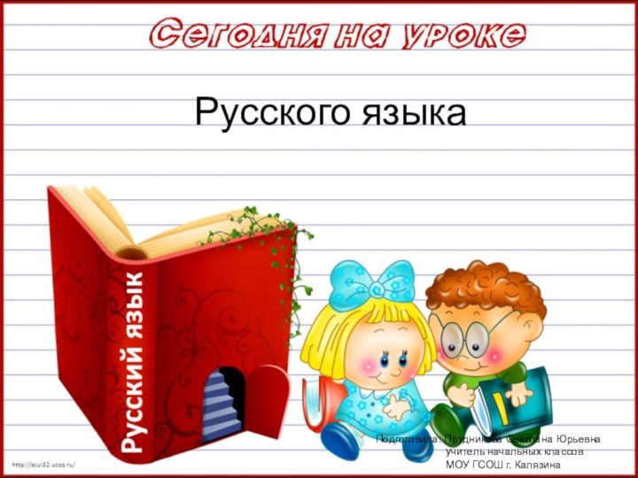 Русского языкаПодготовила: Прудникова Светлана Юрьевна