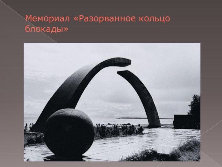 Мемориал «Разорванное кольцо блокады»