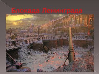 Блокада Ленинграда презентация к уроку (средняя группа)