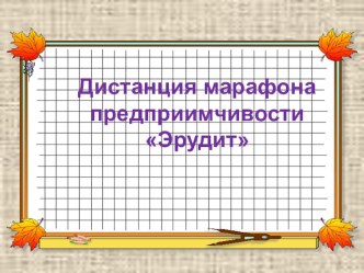 Дистанция марафона Эрудит учебно-методическое пособие