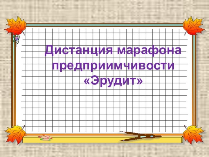 Дистанция марафона предприимчивости «Эрудит»