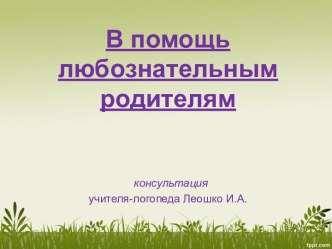 В помощь любознательным родителям консультация по логопедии