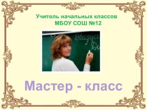 мастер-класс материал