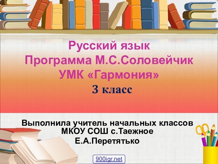 Русский язык Программа М.С.Соловейчик УМК «Гармония»  3 класс