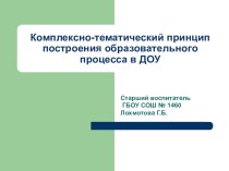 Презентация Комплексно-тематический принцип построения образовательного процесса в ДОУ презентация