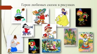 Использование ИКТ В образовательной деятельности. Герои любимых сказок презентация к уроку (старшая группа)