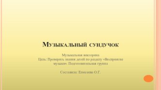 Презентация Музыкальный сундучок методическая разработка по музыке (старшая, подготовительная группа)