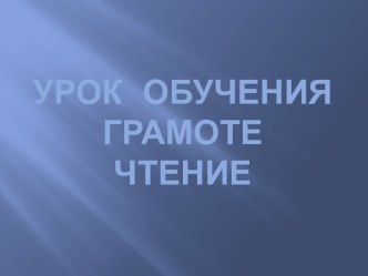 урок обучения грамоте  Звуки с, сь. Буквы Сс. план-конспект урока чтения (1 класс) по теме