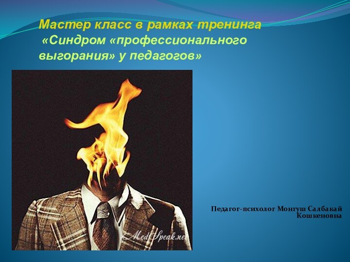 Мастер класс в рамках тренинга  «Синдром «профессионального выгорания» у педагогов»Педагог-психолог Монгуш Салбакай Кошкеновна