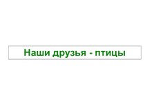 Презентация к внеклассному мероприятию Наши друзья - птицы презентация к уроку по окружающему миру (1, 2 класс)