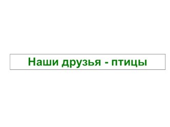 Презентация к внеклассному мероприятию Наши друзья - птицы презентация к уроку по окружающему миру (1, 2 класс)