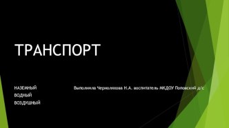 Виды транспорта презентация к уроку (старшая группа)