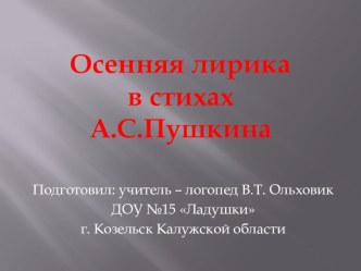 Конспект непосредственно образовательной деятельности в подготовительной группе для детей с ОНР Тема. Осень в картинах С.А.Куприянова и стихах русских поэтов план-конспект занятия по логопедии (подготовительная группа)