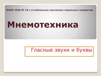 Мнемотехника презентация урока для интерактивной доски по логопедии (1 класс) по теме