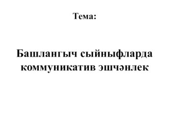 Коммуникатив эшчәнлек. материал
