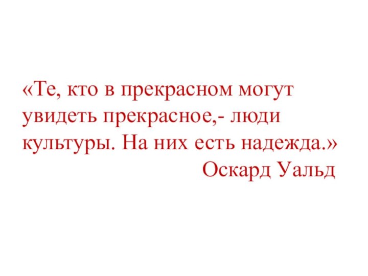 «Те, кто в прекрасном могут увидеть прекрасное,- люди культуры. На них есть