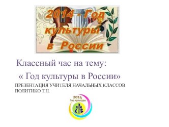 Классный час Год Российской культуры презентация к уроку