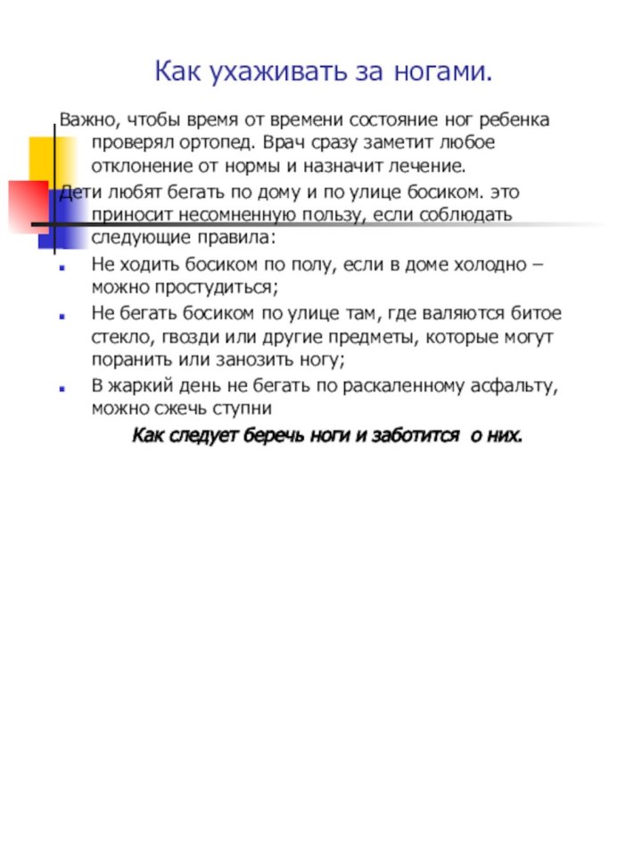 Как ухаживать за ногами.Важно, чтобы время от времени состояние ног ребенка проверял