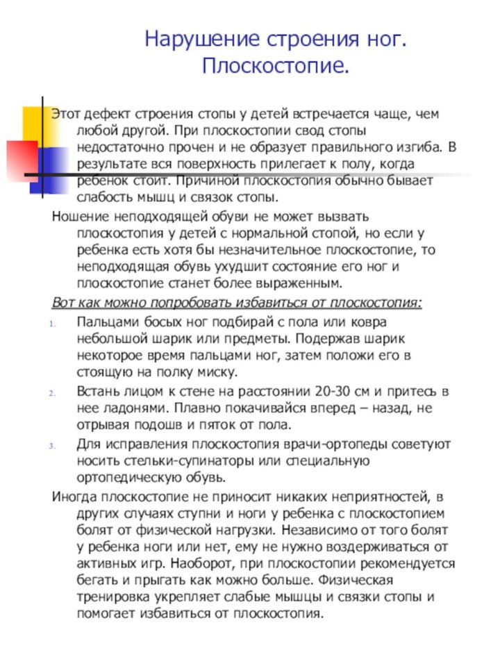 Нарушение строения ног. Плоскостопие.Этот дефект строения стопы у детей встречается чаще, чем