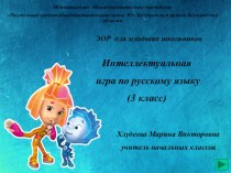 Интеллектуальная игра по русскому языку ( 3 класс) электронный образовательный ресурс по русскому языку (3 класс)