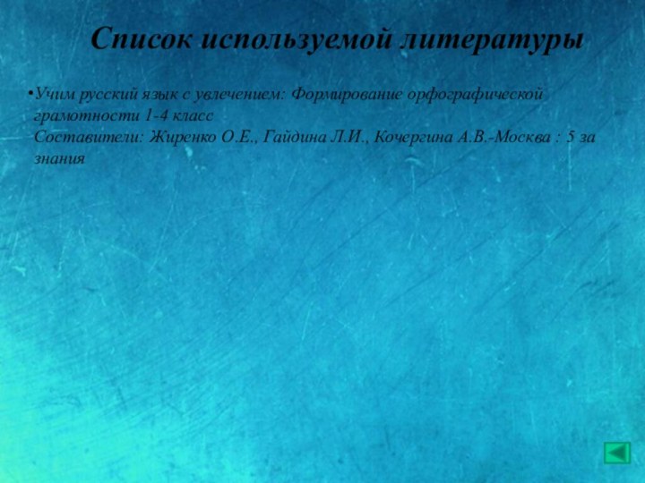 Учим русский язык с увлечением: Формирование орфографической грамотности 1-4 классСоставители: Жиренко О.Е.,