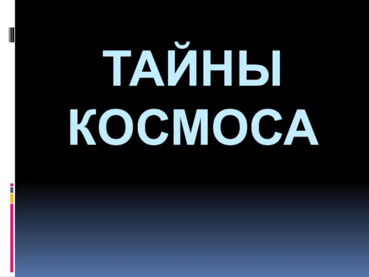 Тайны космоса