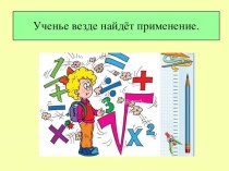 Конспект+презентация к уроку математики Таблица умножения на 9. (Пр. Д.Б.Эльконина-В.В.Давыдова) учебно-методический материал по математике (3 класс)