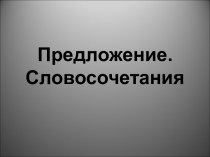 Предложение. Словосочетание презентация к уроку по русскому языку (3 класс)