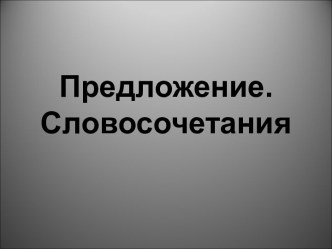 Предложение. Словосочетание презентация к уроку по русскому языку (3 класс)