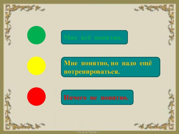 Мне всё понятно.Мне понятно, но надо ещё потренироваться.Ничего не понятно.