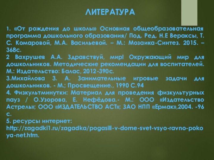 ЛИТЕРАТУРА1. «От рождения до школы» Основная общеобразовательная программа дошкольного образования/ Под. Ред.