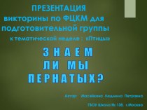 Презентация для подготовительной группы к викторине по ФЦКМ Знаем ли мы пернатых план-конспект занятия по окружающему миру (подготовительная группа)