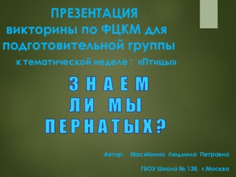 Презентация для подготовительной группы к викторине по ФЦКМ Знаем ли мы пернатых план-конспект занятия по окружающему миру (подготовительная группа)