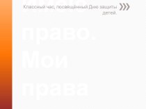 Защита прав детей в семье классный час (3 класс) по теме