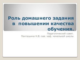 Роль домашнего задания в повышении качества обучения. презентация к уроку