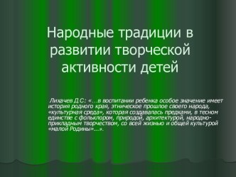 Народные традиции развитии творческой активности детей. презентация к уроку по конструированию, ручному труду (старшая, подготовительная группа)