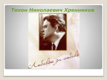 Презентация  Т.Н. Хренников презентация к занятию (подготовительная группа)