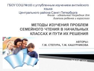 Статья Методы изучения проблем семейного чтения в начальных классах и пути их решения. презентация к уроку (3 класс) по теме