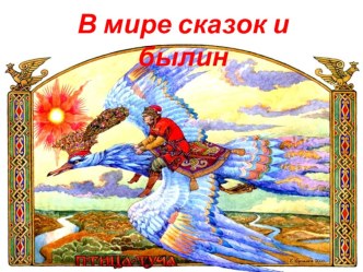 В мире сказок и былин презентация