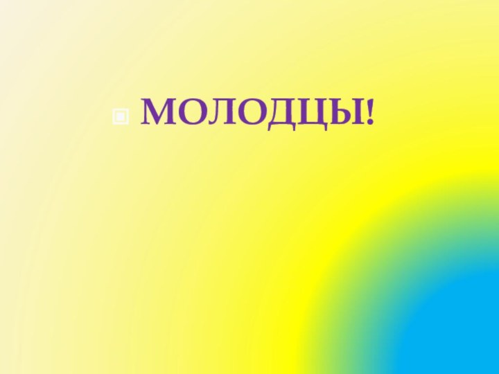 МОЛОДЦЫ!