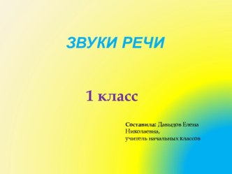 Звуки речи 1 класс УМК Планета знаний презентация к уроку по чтению (1 класс)