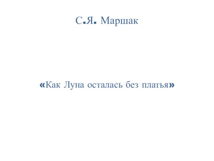 С.Я. Маршак «Как Луна осталась без платья»